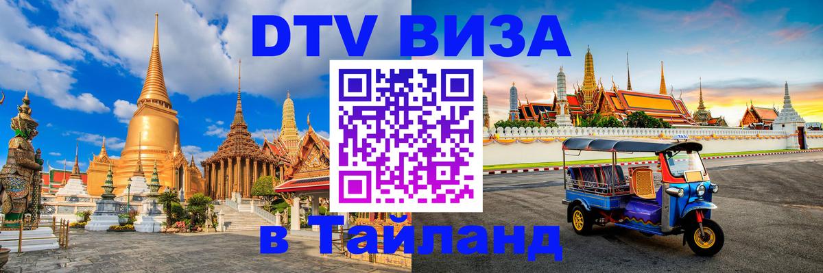 ДТВ виза в Таиланд 