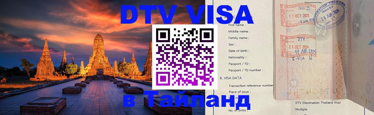 Visa ДТВ Тайланд помощь Будапешт 