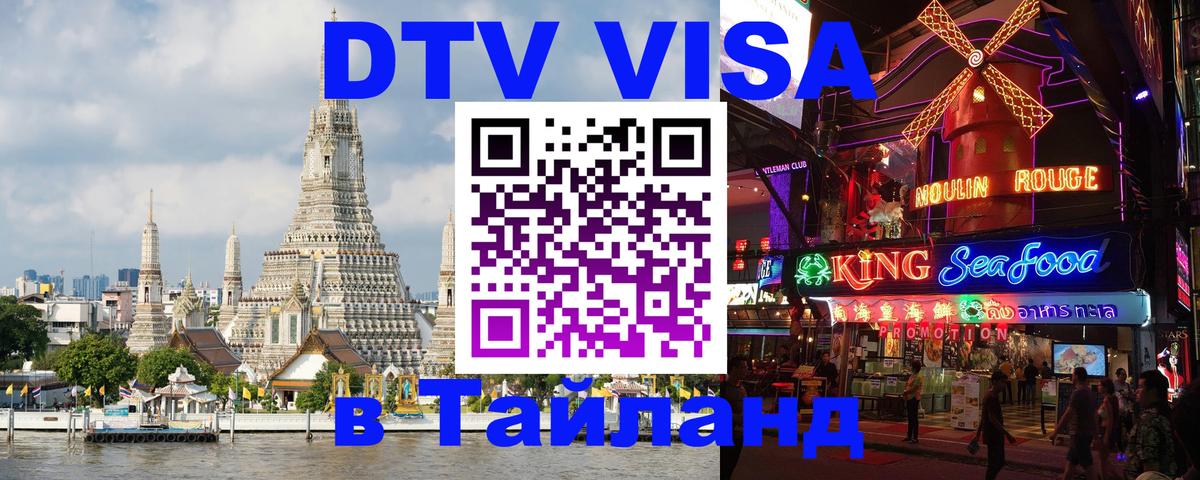 Стоимость и условия DTV визы — оформление в Таиланд под ключ - 23.11.2025 